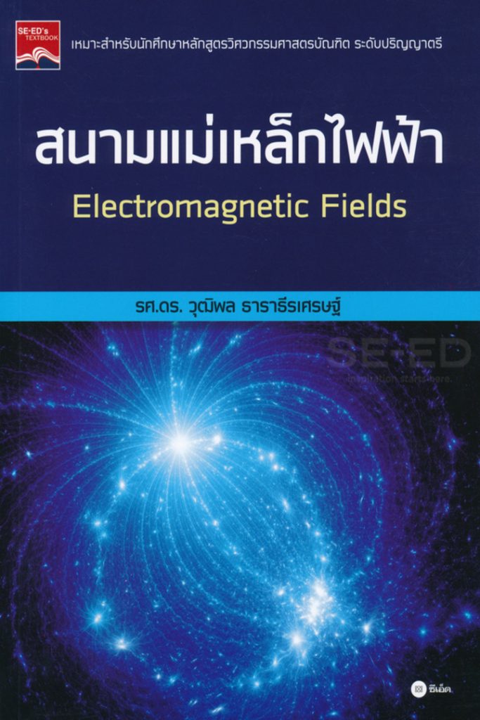 สนามแม่เหล็กไฟฟ้า Electromagnetic Fields