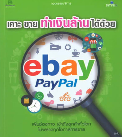 เคาะขายทำเงินล้านได้ด้วย ebay PayPal