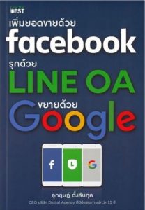 เพิ่มยอดขายด้วย Facebook รุกด้วย Line OA ขยายด้วย Google