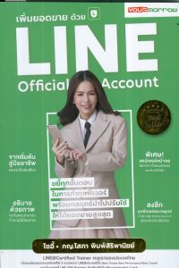 เพิ่มยอดขายด้วย Line Official Account 