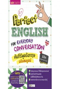 Perfect English for Everyday Conversation คัมภีร์พูดอังกฤษ ฉบับสมบูรณ์ 