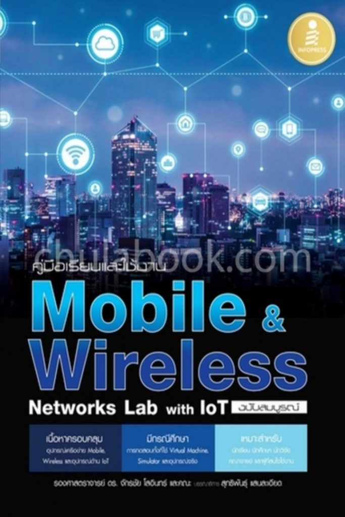 คู่มือเรียนและใช้งาน Mobile & Wireless Networks Lab with IoT ฉบับสมบูรณ์