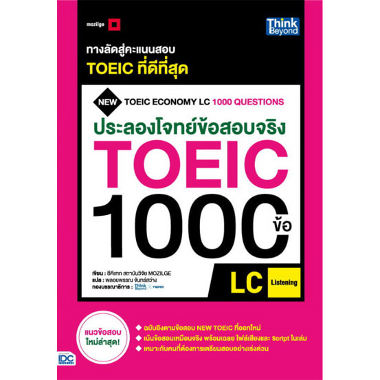 ประลองโจทย์ข้อสอบจริง TOEIC 1000 ข้อ LC : (Listening)