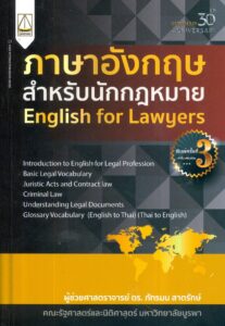 ภาษาอังกฤษสำหรับนักกฎหมาย
