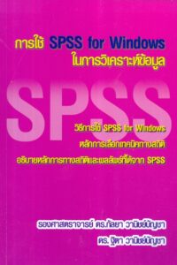 การใช้ SPSS for Windows ในการวิเคราะห์ข้อมูล
