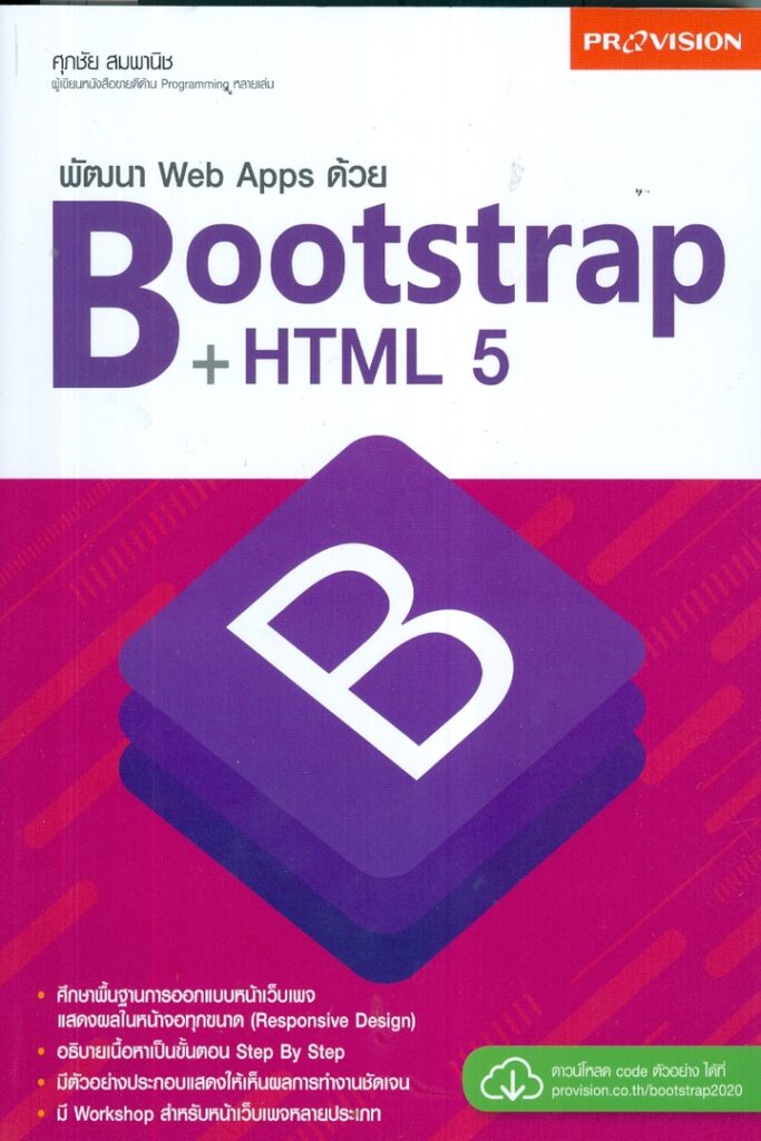 พัฒนา Web Apps ด้วย Bootstrap+HTML5 