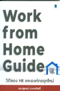 Work From Home Guide วิถีของ HR และองค์กรยุคใหม่