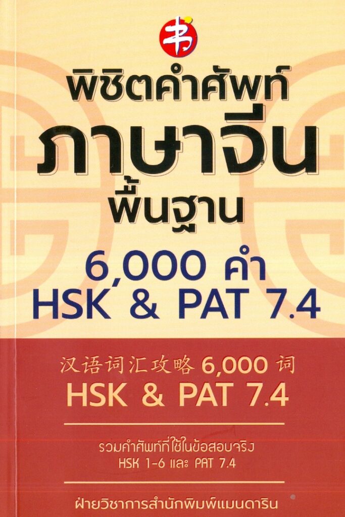 พิชิตคำศัพท์ภาษาจีนพื้นฐาน 6,000 คำ HSK & PAT 7.4