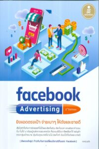 Facebook Advertising 2nd edition ยิงแอดตรงเป้า จ่ายเบาๆ ให้ดังและขายดี