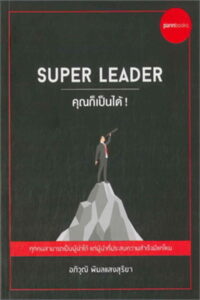 Super leader คุณก็เป็นได้!