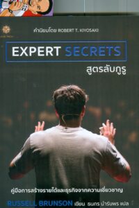Expert Secrets สูตรลับกูรู