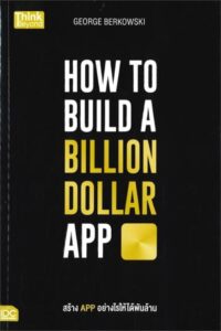 How To Build A Billion Dollar App สร้างแอปอย่างไรให้ได้พันล้าน