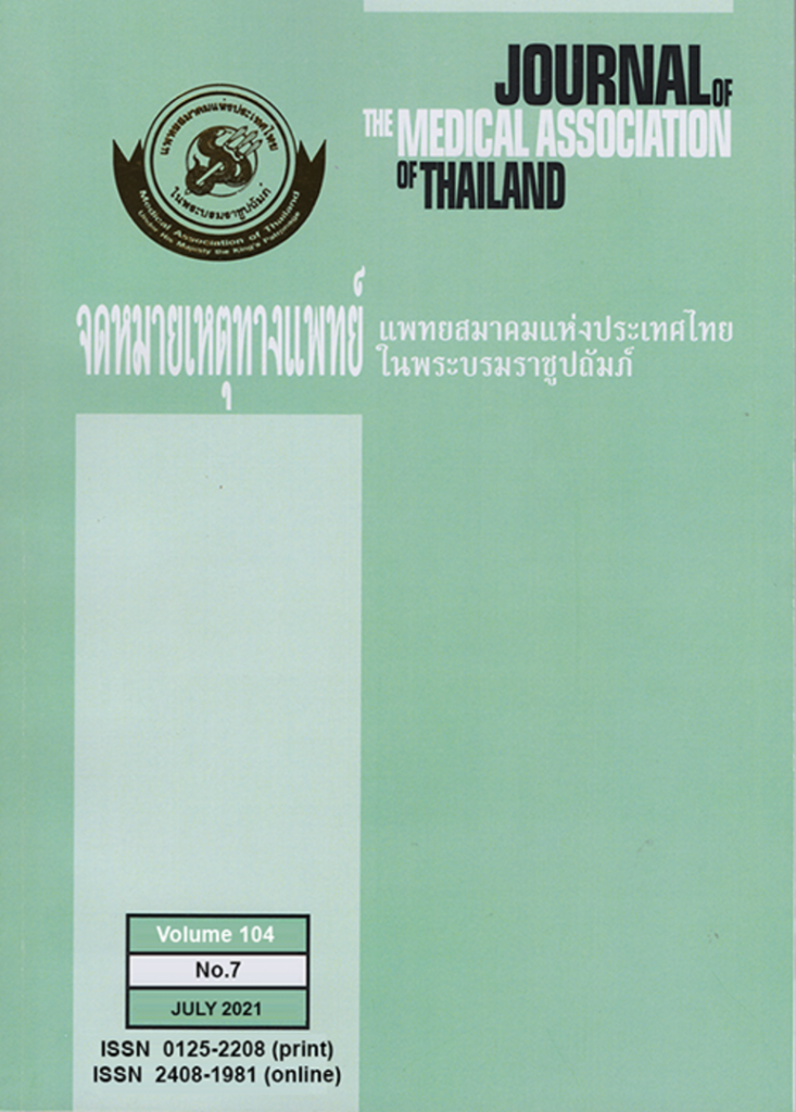 จดหมายเหตุทางแพทย์ แพทยสมาคมแห่งประเทศไทยในพระบรมราชูปถัมภ์