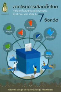 ฉากใหม่การเลือกตั้งไทย : การเลือกตั้งสมาชิกสภาผู้แทนราษฎร 24 มีนาคม พ.ศ.2562 ใน 7 จังหวัด