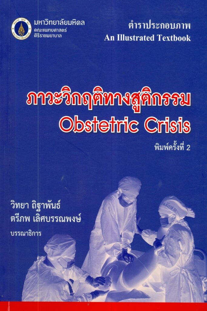 ภาวะวิกฤติทางสูติกรรม : Obstetric Crisis