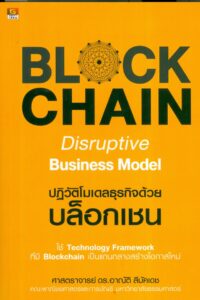 Blockchain Disruptive Business Model ปฏิวัติโมเดลธุรกิจด้วยบล็อกเชน