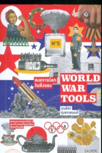World War Tools สงครามโลกในสิ่งของ