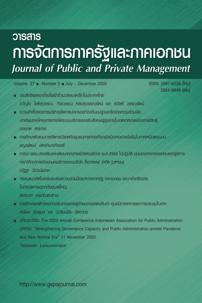 วารสารการจัดการภาครัฐและภาคเอกชน(Journal of Public and Private Management)