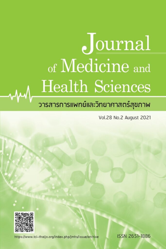 วารสารการแพทย์และวิทยาศาสตร์สุขภาพ