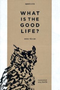 What is the Good Life อะไรคือชีวิตที่ดี