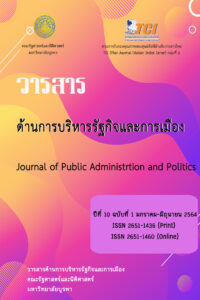 วารสารด้านการบริหารรัฐกิจและการเมือง