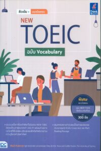 ติวเข้ม+แนวข้อสอบ New Toeic ฉบับ Vocabulary 