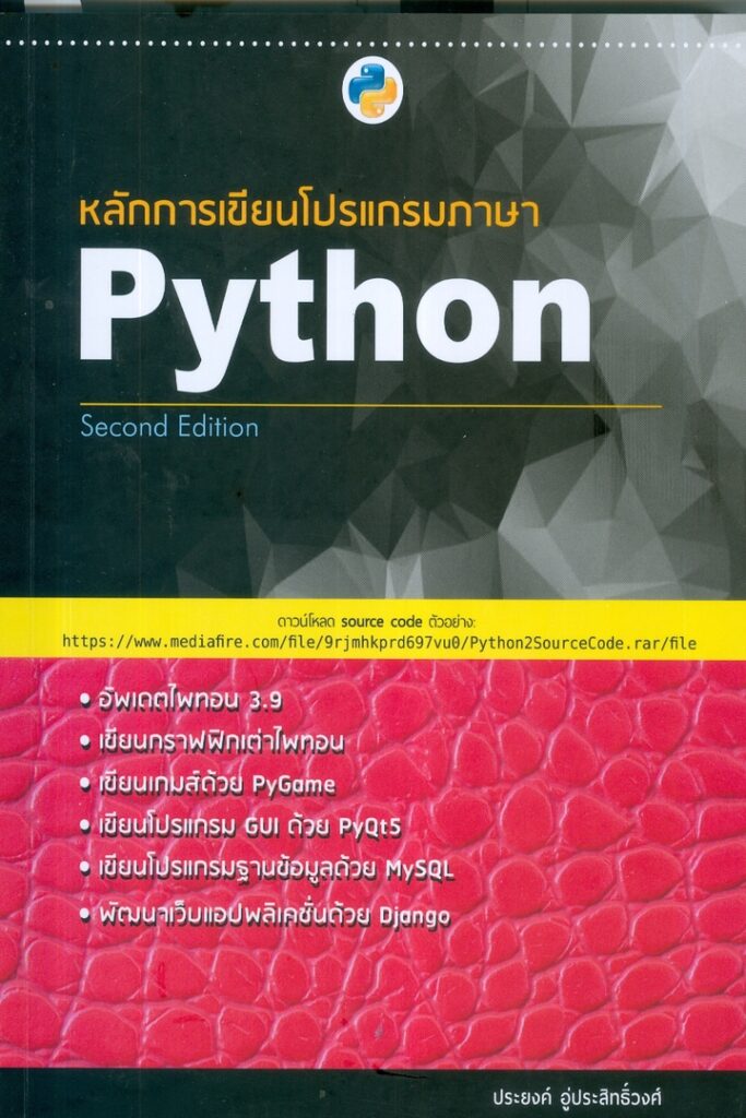 หลักการเขียนโปรแกรมภาษา Python - Second edition