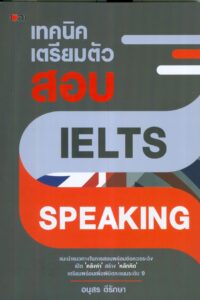 เทคนิคเตรียมตัวสอบ IELTS Speaking