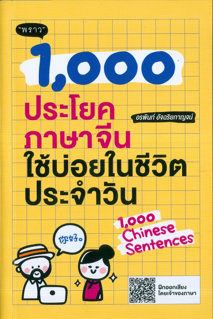 1,000 ประโยคภาษาจีนใช้บ่อยในชีวิตประจำวัน