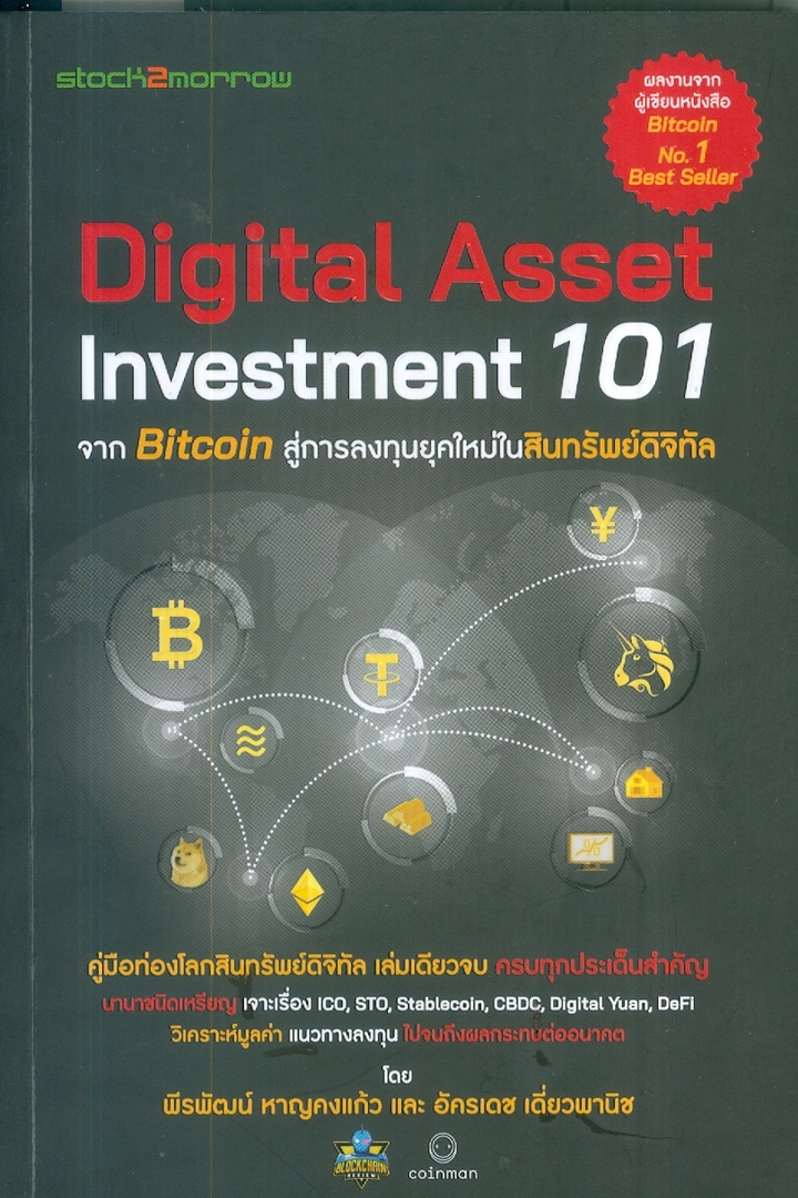 Digital Asset Investment 101 จาก Bitcoin สู่การลงทุนยุคใหม่ในสินทรัพย์