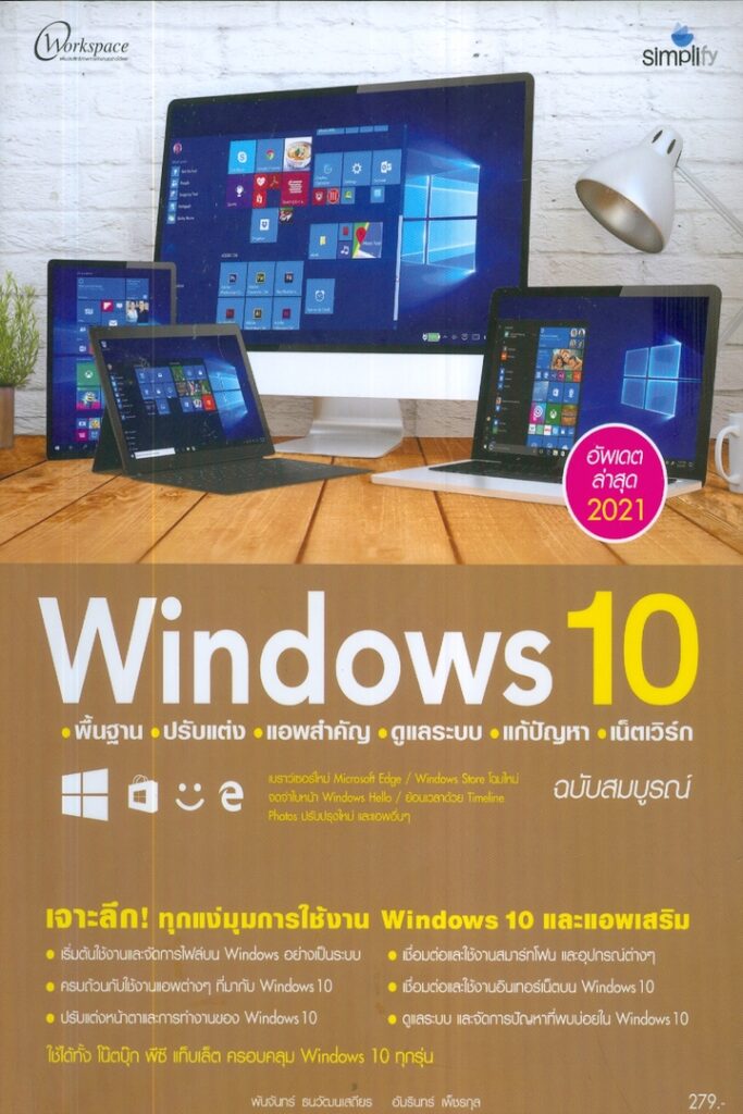 Windows 10 พื้นฐาน ปรับแต่ง แอพสำคัญ ดูแลระบบ แก้ปัญหา เน็ตเวิร์ก ฉบับสมบูรณ์ 