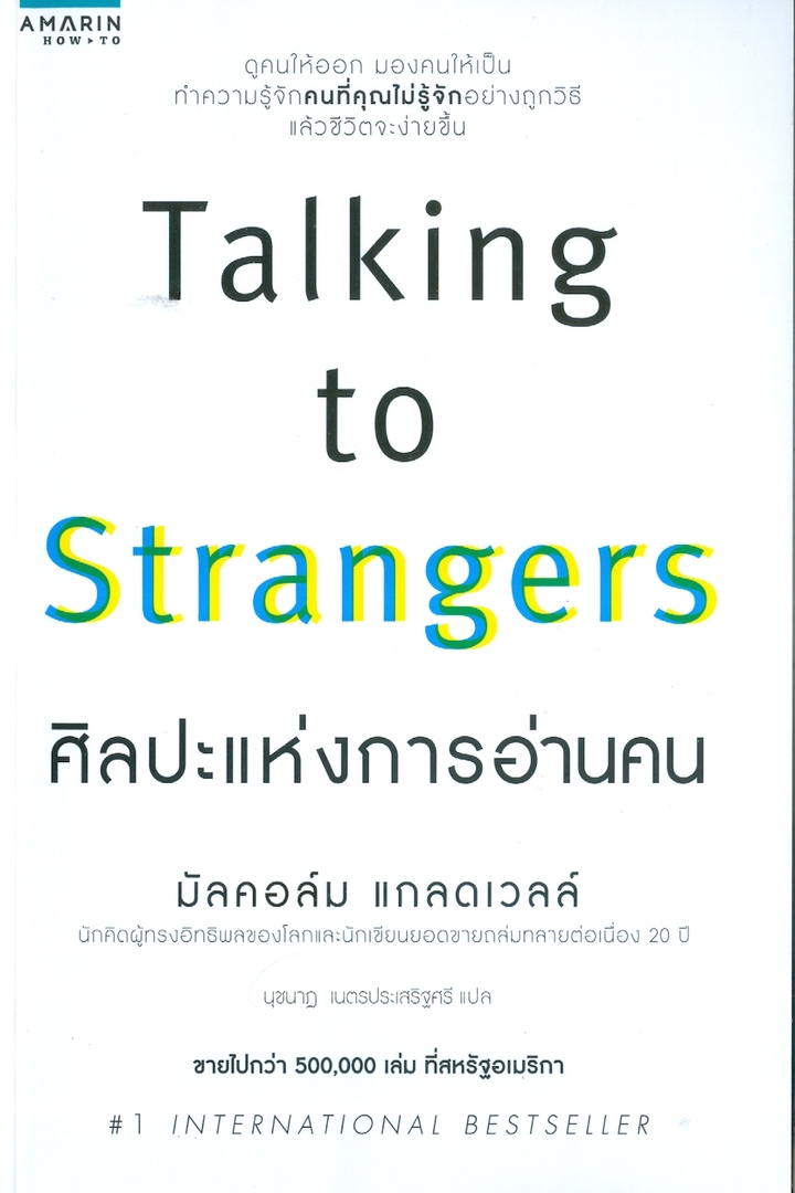 Talking to Strangers ศิลปะแห่งการอ่านคน