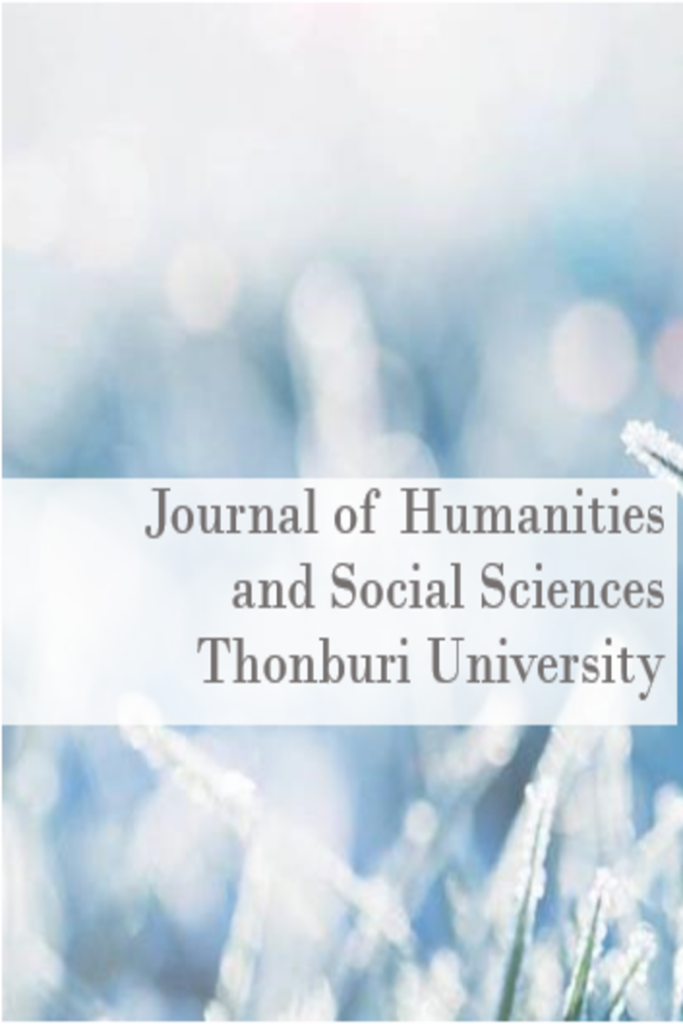 วารสารมนุษยศาสตร์และสังคมศาสตร์ มหาวิทยาลัยธนบุรี