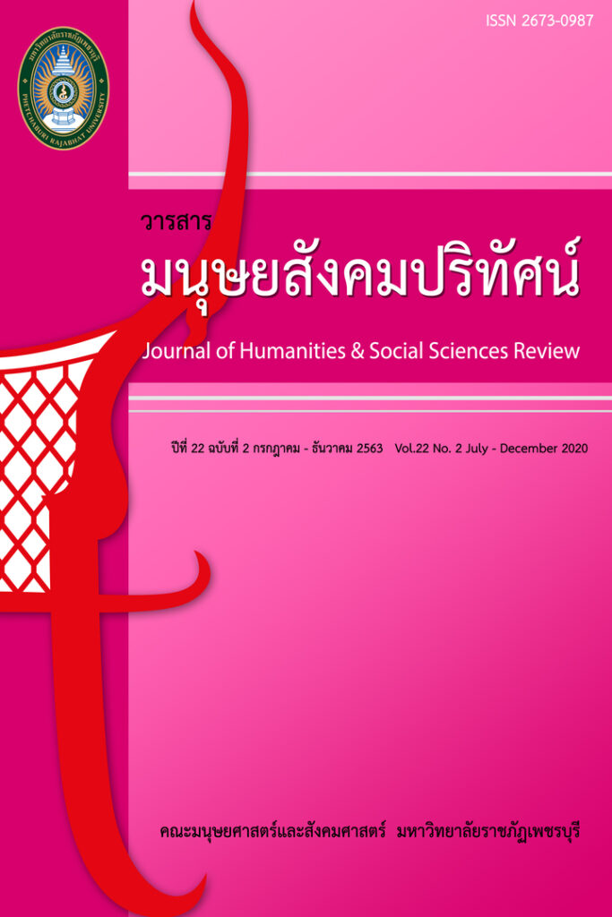 วารสารมนุษยสังคมปริทัศน์ คณะมนุษยศาสตร์และสังคมศาสตร์ มหาวิทยาลัยราชภัฏเพชรบุรี