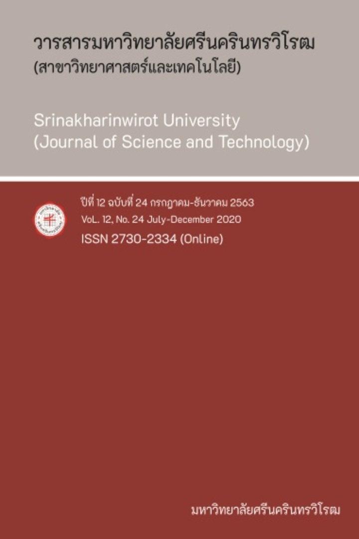 วารสารมหาวิทยาลัยศรีนครินทรวิโรฒ (สาขาวิทยาศาสตร์และเทคโนโลยี)