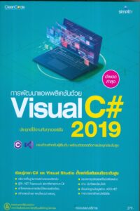 การพัฒนาแอพพลิเคชันด้วย Visual C# 2019