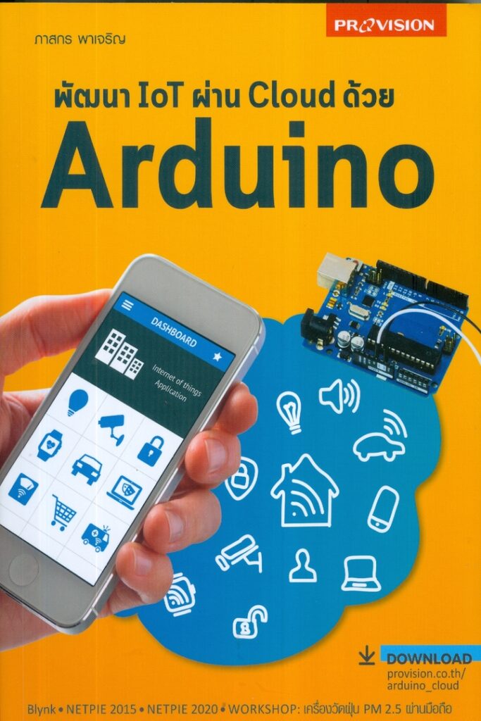 พัฒนา IOT ผ่าน Cloud ด้วย Arduino