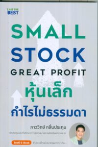 หุ้นเล็ก กำไรไม่ธรรมดา Small Stock Great Profit