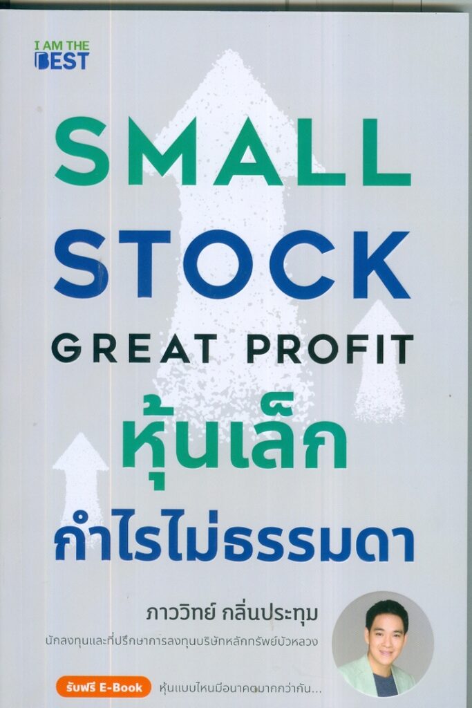 หุ้นเล็ก กำไรไม่ธรรมดา Small Stock Great Profit