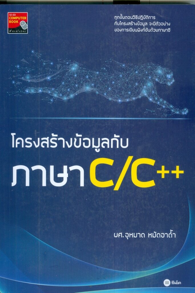 โครงสร้างข้อมูลกับภาษา C/C++