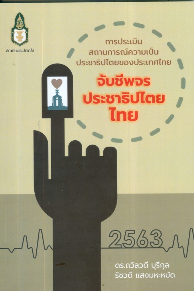 การประเมินสถานการณ์ความเป็นประชาธิปไตยไทยของประเทศไทย : จับชีพจรประชาธิปไตยไทย พ.ศ. 2563