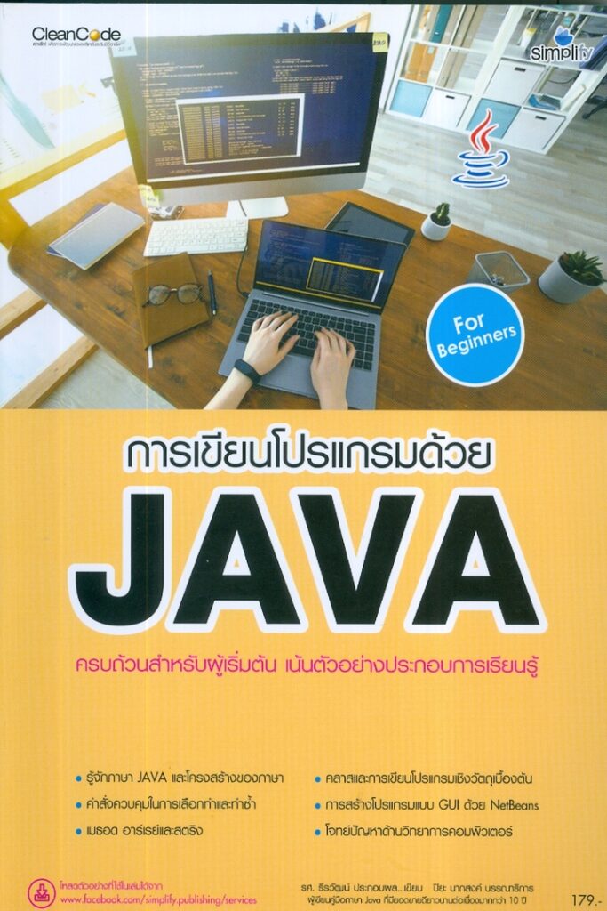 การเขียนโปรแกรมด้วย Java ฉบับสมบูรณ์