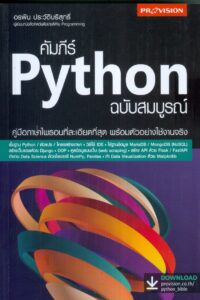 คัมภีร์ Python ฉบับสมบูรณ์