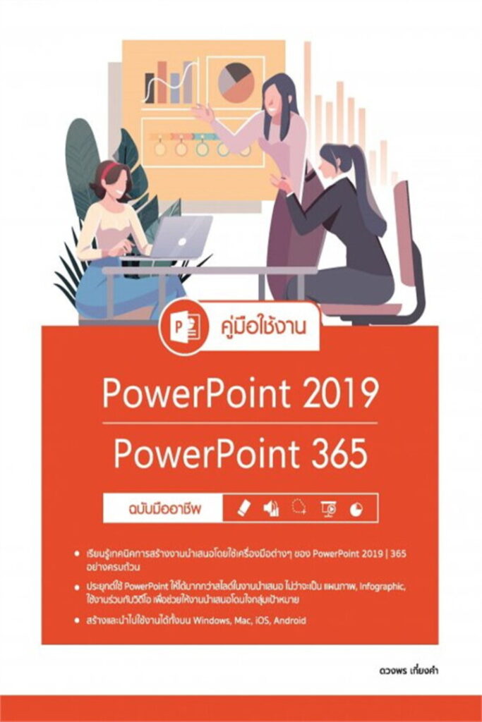 คู่มือใช้งาน PowerPoint 2019 PowerPoint 365 ฉบับมืออาชีพ
