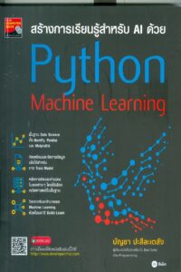 สร้างการเรียนรู้สำหรับ AI ด้วย Python Machine Learning