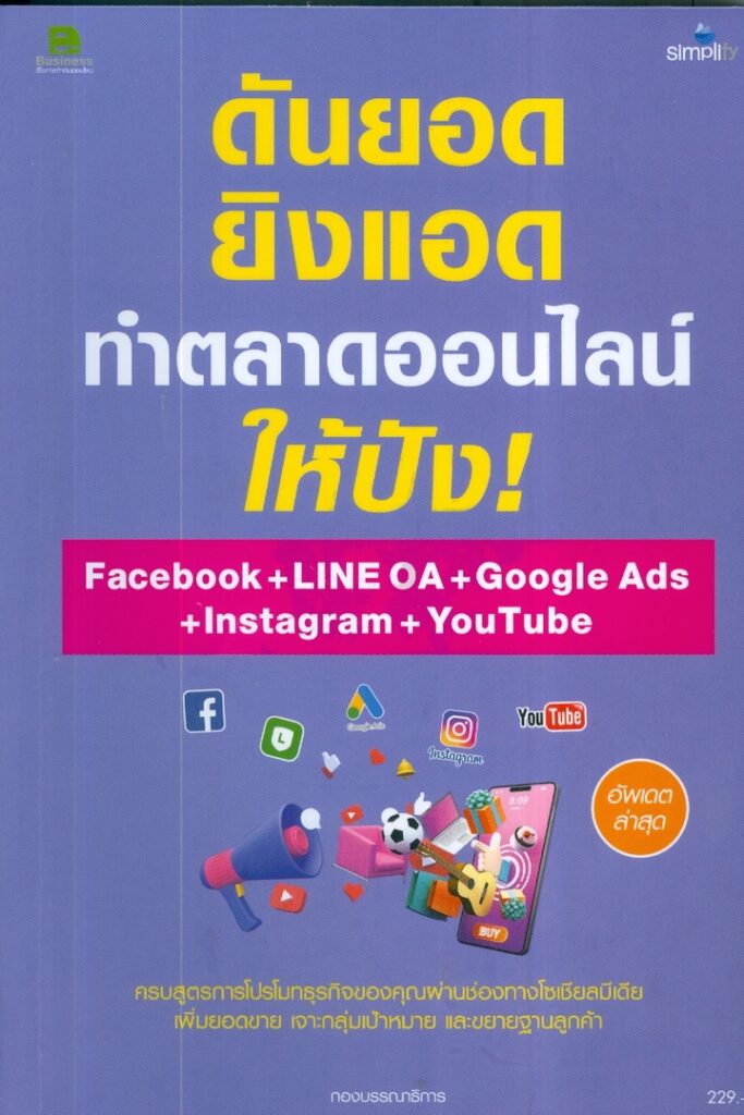ดันยอด ยิงแอด ทำตลาดออนไลน์ ให้ปังด้วย Facebook Ads + LINE OA + Google Ads + Instagram + YouTube