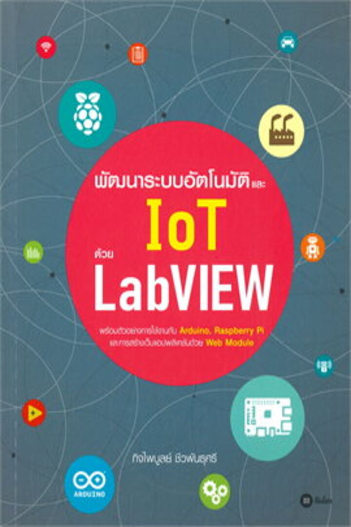 พัฒนาระบบอัตโนมัติและ IoT ด้วย LabVIEW