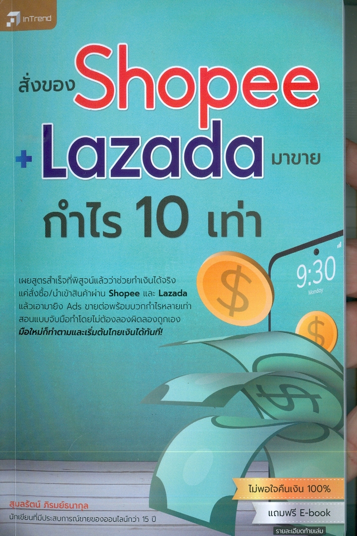 สั่งของ Shopee + Lazada กำไร 10 เท่า