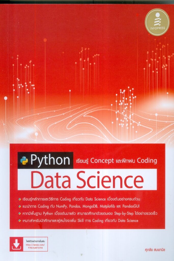 Python Data Science เรียนรู้ Concept และฝึกฝน Coding