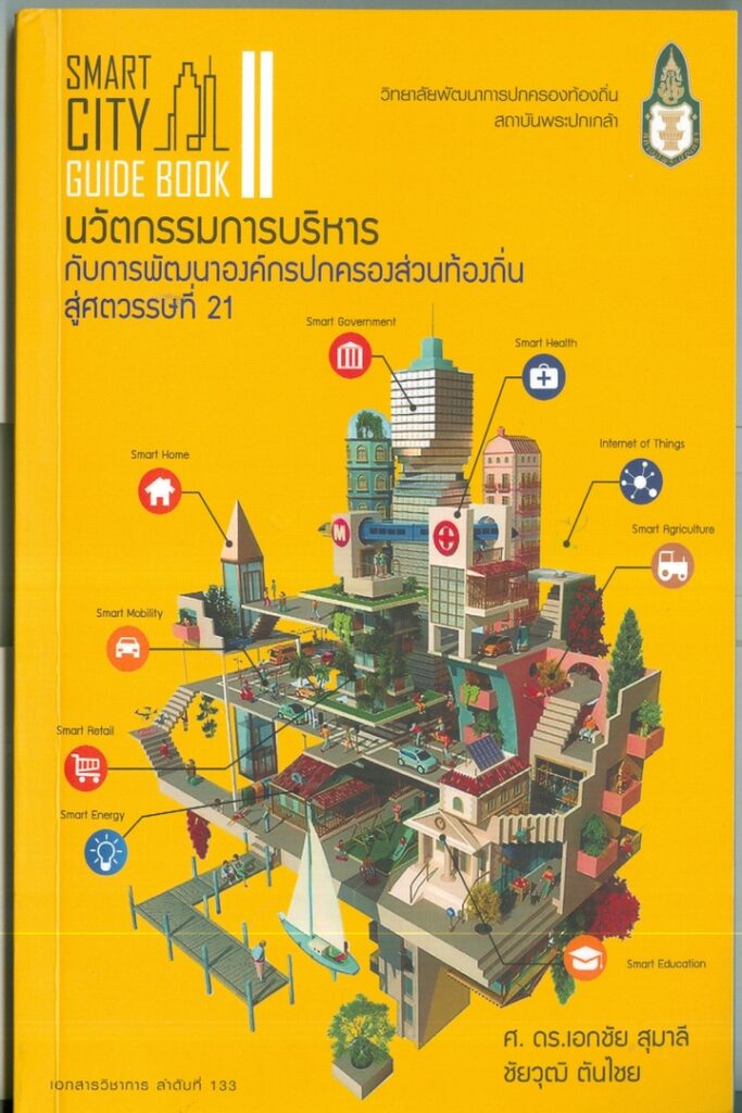 Smart city guide book : นวัตกรรมการบริหารกับการพัฒนาองค์กรปกครองส่วนท้องถิ่นสู่ศตวรรษที่ 21